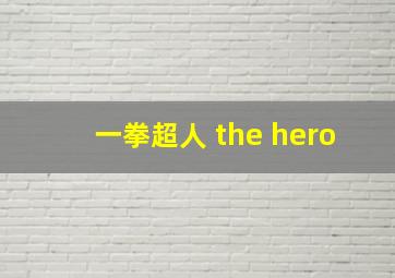 一拳超人 the hero